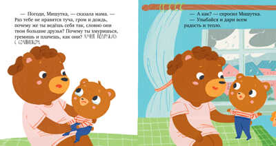 Сказки для детей. Мишутка злится/Ульева Е., производитель Клевер (Clever) , ISBN 978-5-00211-365-1№ 4