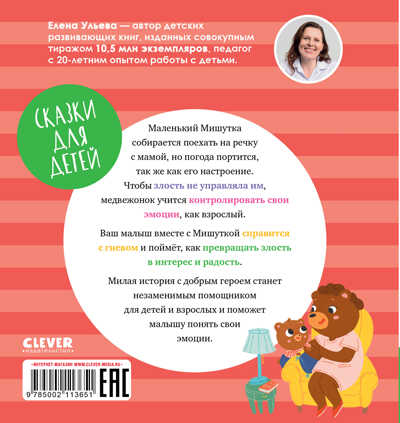 Сказки для детей. Мишутка злится/Ульева Е., производитель Клевер (Clever) , ISBN 978-5-00211-365-1№ 7