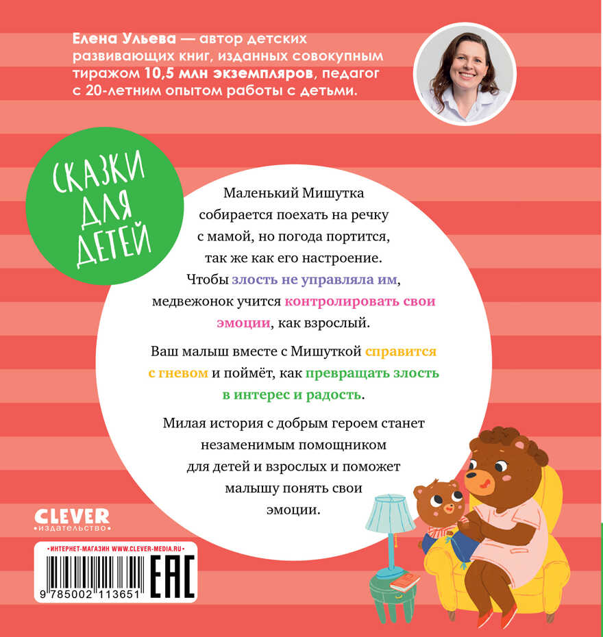 Сказки для детей. Мишутка злится/Ульева Е., производитель Клевер (Clever) , ISBN 978-5-00211-365-1, № 7