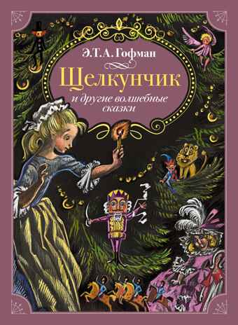 Щелкунчик и другие волшебные сказки, производитель Махаон , ISBN 978-5-38926-359-8№ 1