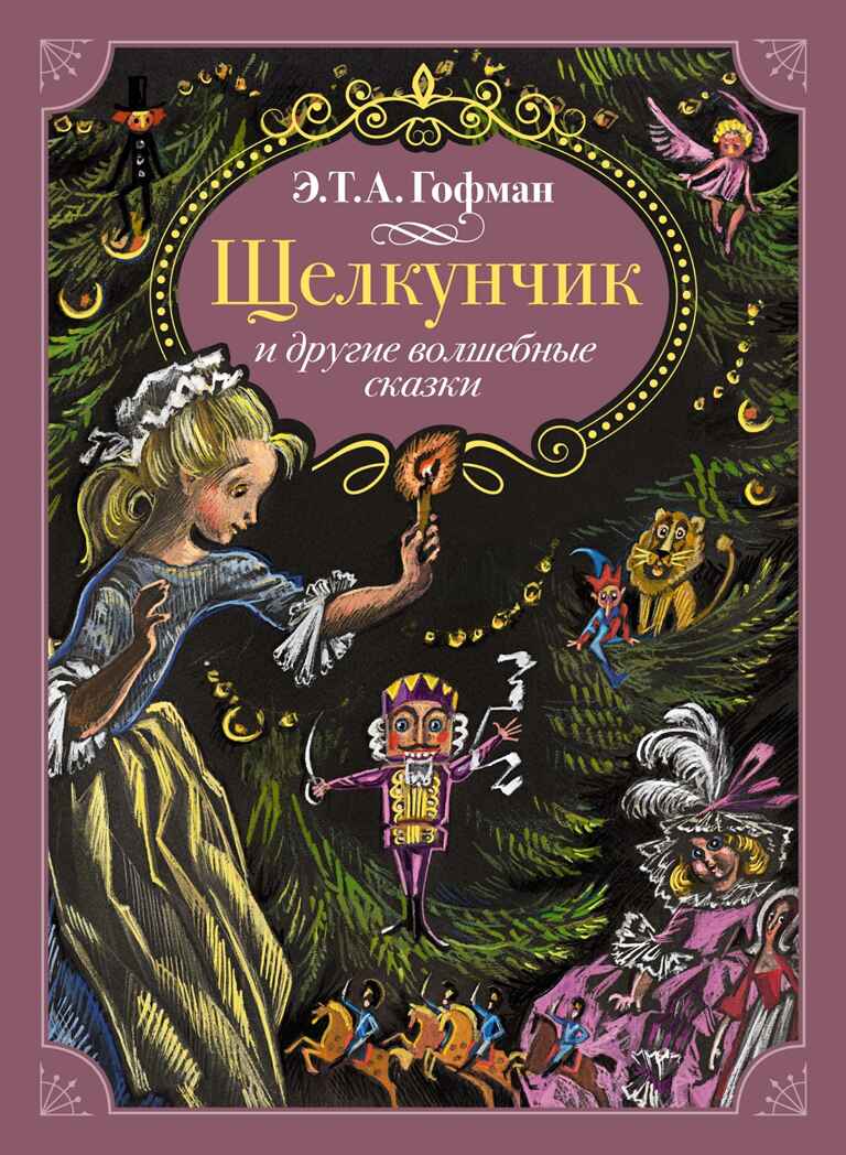 Щелкунчик и другие волшебные сказки, производитель Махаон , ISBN 978-5-38926-359-8, № 1