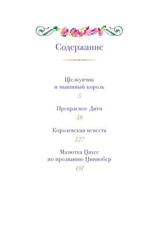 Щелкунчик и другие волшебные сказки, производитель Махаон , ISBN 978-5-38926-359-8№ 2