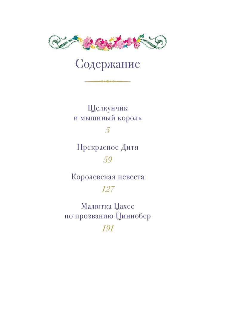 Щелкунчик и другие волшебные сказки, производитель Махаон , ISBN 978-5-38926-359-8, № 2