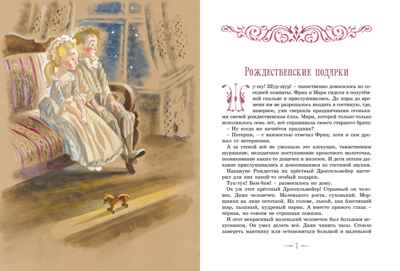 Щелкунчик и другие волшебные сказки, производитель Махаон , ISBN 978-5-38926-359-8№ 3