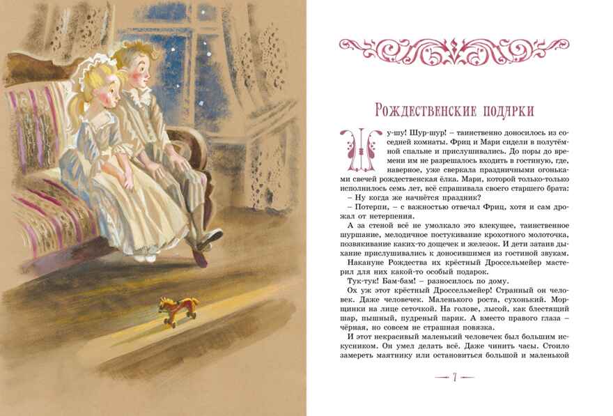 Щелкунчик и другие волшебные сказки, производитель Махаон , ISBN 978-5-38926-359-8, № 3