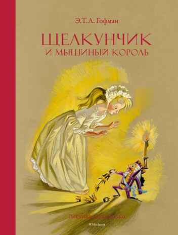 Щелкунчик и Мышиный король, производитель Махаон , ISBN 978-5-38927-174-6№ 1