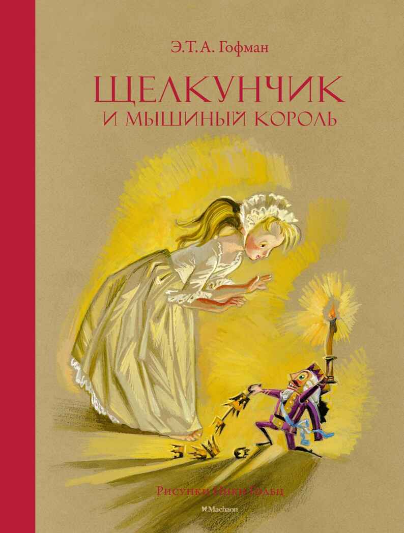 Щелкунчик и Мышиный король, производитель Махаон , ISBN 978-5-38927-174-6, № 1