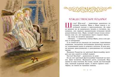 Щелкунчик и Мышиный король, производитель Махаон , ISBN 978-5-38927-174-6№ 2