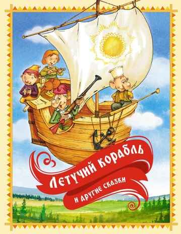 Летучий корабль и другие сказки, производитель Махаон , ISBN 978-5-38926-290-4№ 1