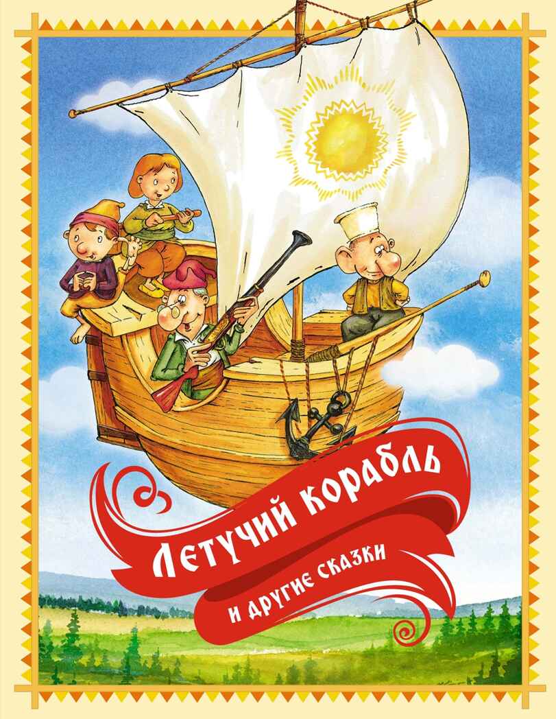 Летучий корабль и другие сказки, производитель Махаон , ISBN 978-5-38926-290-4, № 1