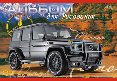 Альбом 20л. цв.мелов.карт.обл. &quot;Mercedes Gelandewagen&quot;, производитель Апплика, ISBN 46600-0-38300-953-3, № 1