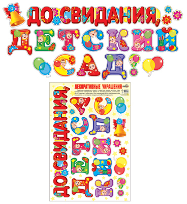Н-10465 Декоративные украшения До свидания, детский сад! Наклейки многоразовые, производитель Сфера ТЦ , ISBN 46070914-4-07441-046-5, № 1