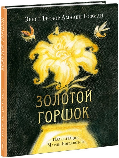 Золотой горшок. Сказка из новых времён. Гофман Э.Т.А., производитель Нигма, ISBN 978-5-43350-835-4, № 1