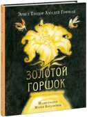 Золотой горшок. Сказка из новых времён. Гофман Э.Т.А., производитель Нигма, ISBN 978-5-43350-835-4, № 1