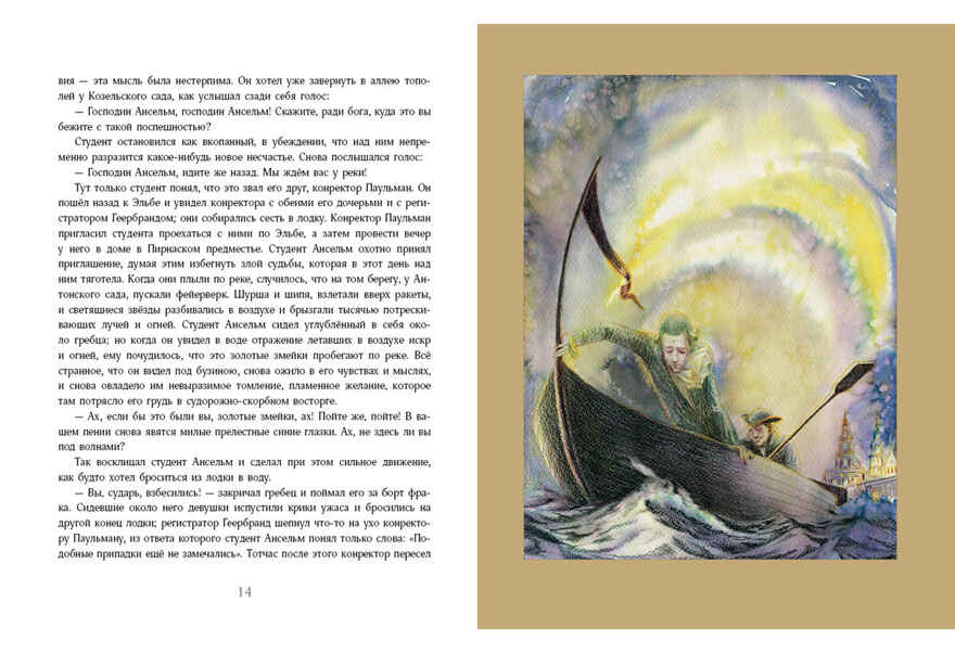 Золотой горшок. Сказка из новых времён. Гофман Э.Т.А., производитель Нигма, ISBN 978-5-43350-835-4, № 2
