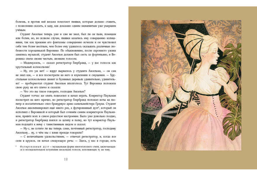 Золотой горшок. Сказка из новых времён. Гофман Э.Т.А., производитель Нигма, ISBN 978-5-43350-835-4, № 3