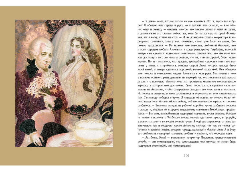 Золотой горшок. Сказка из новых времён. Гофман Э.Т.А., производитель Нигма, ISBN 978-5-43350-835-4, № 11