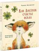 Как Лисёнок счастье искал. Мотшиуниг У., производитель Нигма, ISBN 978-5-43350-470-7, № 1