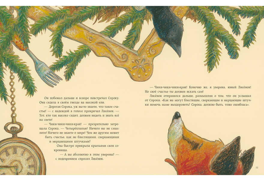 Как Лисёнок счастье искал. Мотшиуниг У., производитель Нигма, ISBN 978-5-43350-470-7, № 5