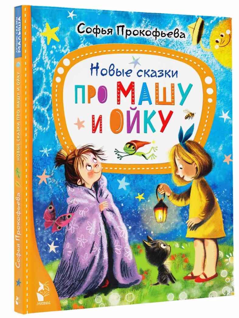 Новые сказки про Машу и Ойку, производитель АСТ , ISBN 978-5-17154-788-2, № 1