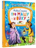 Новые сказки про Машу и Ойку, производитель АСТ , ISBN 978-5-17154-788-2, № 1
