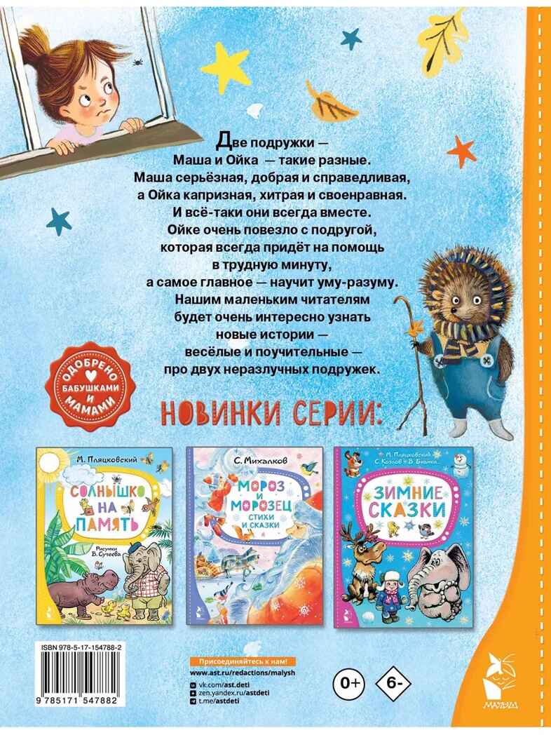 Новые сказки про Машу и Ойку, производитель АСТ , ISBN 978-5-17154-788-2, № 2