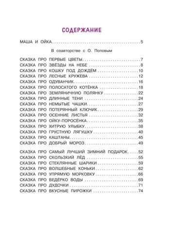 Новые сказки про Машу и Ойку, производитель АСТ , ISBN 978-5-17154-788-2№ 3