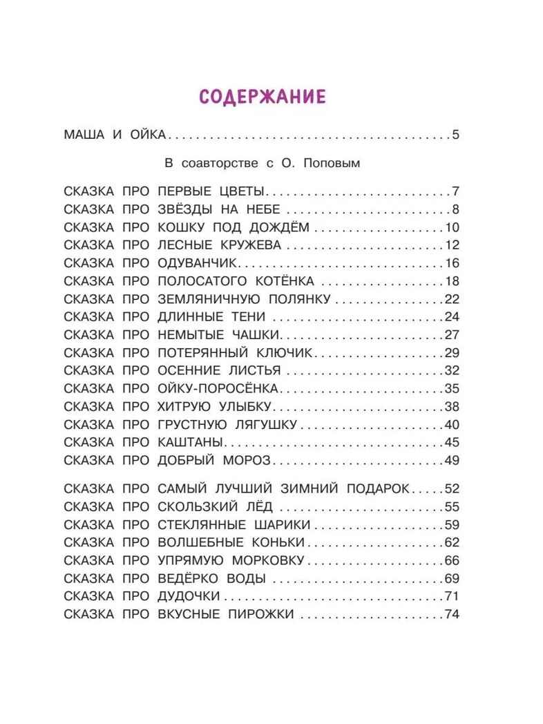 Новые сказки про Машу и Ойку, производитель АСТ , ISBN 978-5-17154-788-2, № 3