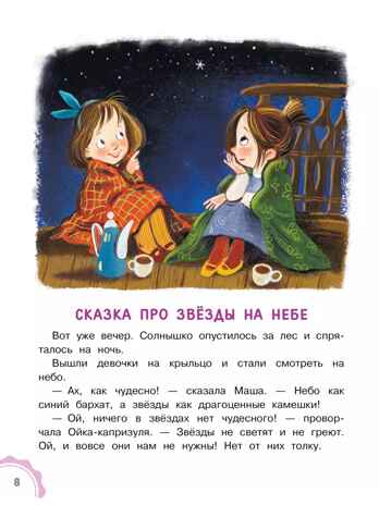 Новые сказки про Машу и Ойку, производитель АСТ , ISBN 978-5-17154-788-2№ 6
