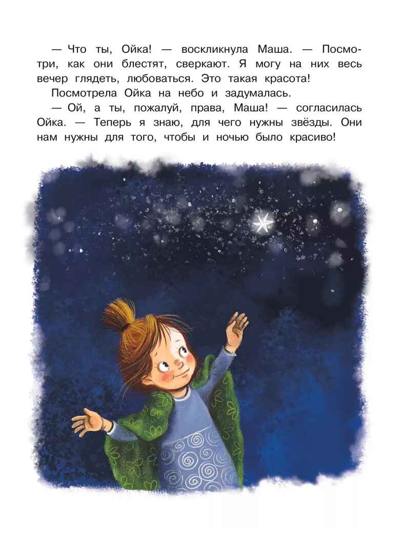 Новые сказки про Машу и Ойку, производитель АСТ , ISBN 978-5-17154-788-2, № 7