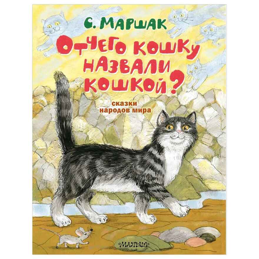 Отчего кошку назвали кошкой? Сказки народов мира, производитель АСТ , ISBN 978-5-17150-432-8, № 1
