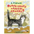 Отчего кошку назвали кошкой? Сказки народов мира, производитель АСТ , ISBN 978-5-17150-432-8, № 1