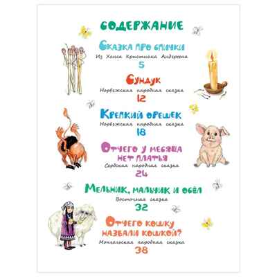 Отчего кошку назвали кошкой? Сказки народов мира, производитель АСТ , ISBN 978-5-17150-432-8№ 8