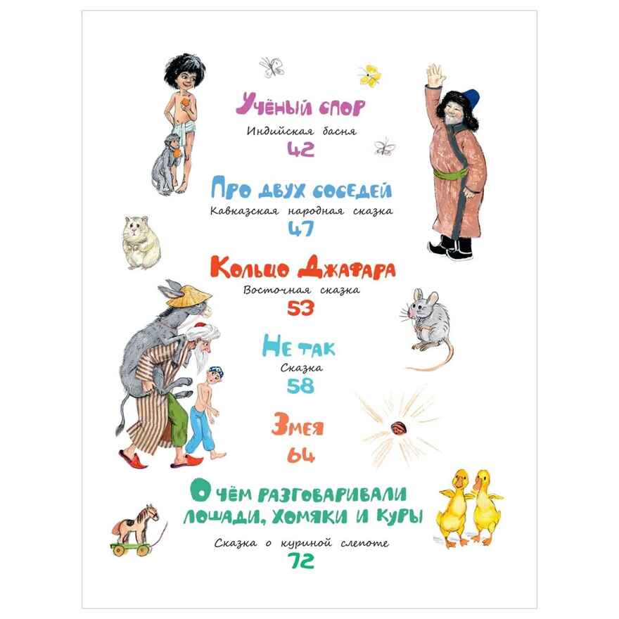 Отчего кошку назвали кошкой? Сказки народов мира, производитель АСТ , ISBN 978-5-17150-432-8, № 9