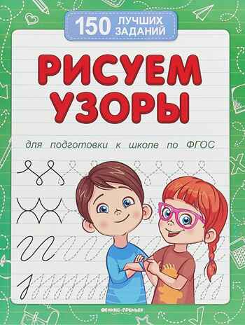Рисуем узоры (для подготовки к школе) дп, производитель «Феникс-Премьер», ISBN 978-5-22247-356-6 № 1