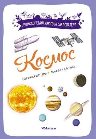 Космос, производитель Махаон , ISBN 978-5-38924-686-7№ 1