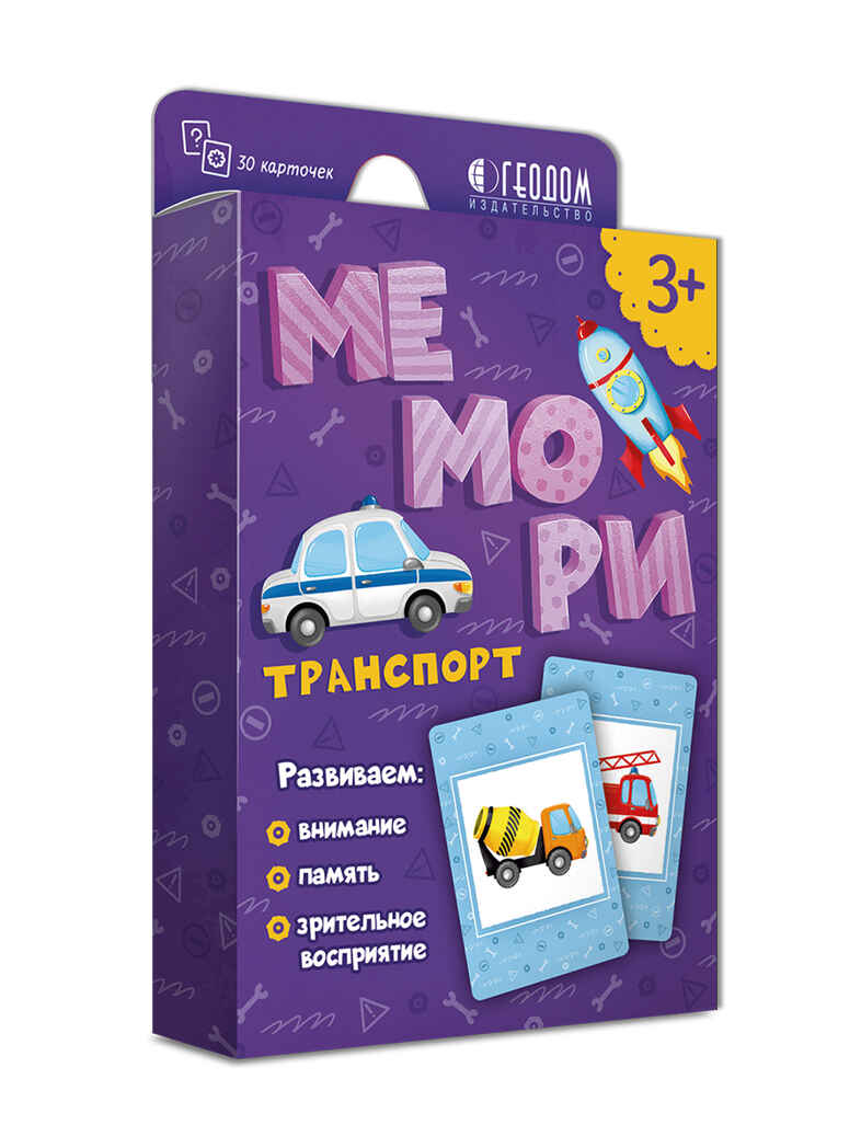 Игра карточная. Мемори для малышей. Транспорт. 30 карточек. 8х12 см., производитель ГЕОДОМ , ISBN 460-7-17745-776-5, № 1