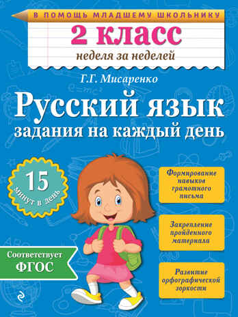 Русский язык. 2 класс. Задания на каждый день. Мисаренко Г.Г. В помощь младшему школьнику. Неделя за неделей, производитель Эксмо , ISBN 978-5-69977-979-6