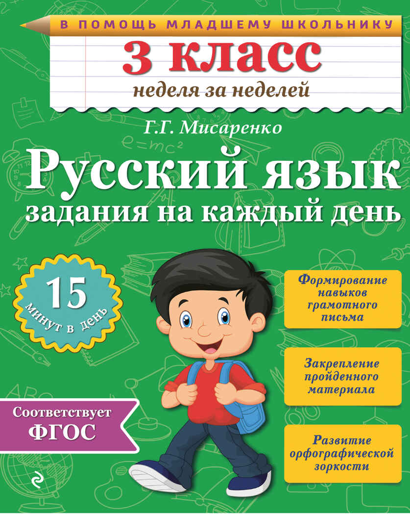 Русский язык. 3 класс. Задания на каждый день. Мисаренко Г.Г. В помощь младшему школьнику. Неделя за неделей, производитель Эксмо , ISBN 978-5-69978-537-7, № 1