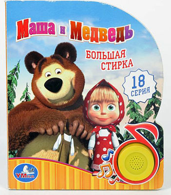 Умка. Маша и Медведь. Большая стирка(1 кнопка с песенкой), производитель Умка, ISBN 978-5-91941-120-8, № 1