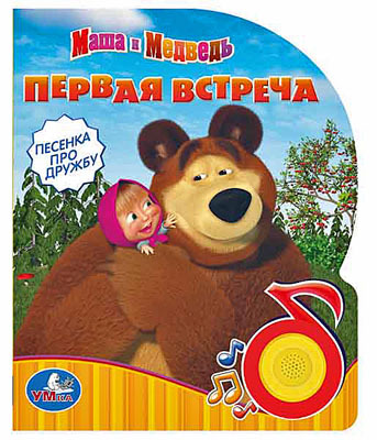 Умка. Маша и Медведь. Первая встреча(1 кнопка с песенкой), производитель Умка, ISBN 978-5-91941-518-3, № 1