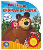 Умка. Маша и Медведь. Первая встреча(1 кнопка с песенкой), производитель Умка, ISBN 978-5-91941-518-3, № 1