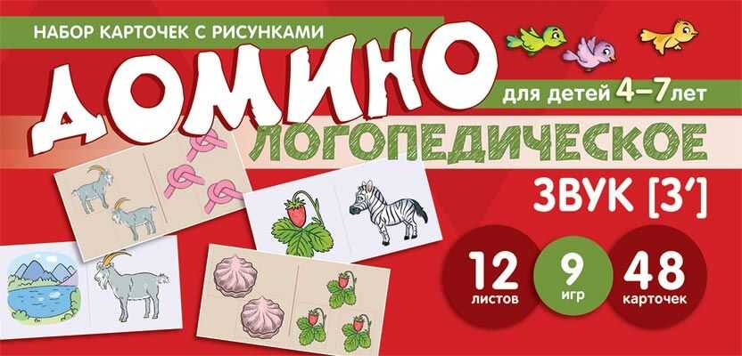 Набор карточек с рисунками. Домино логопедическое. Звук [З']. Для детей 4-7 лет. Азова Е.А., Чернова О.О. Карточки для обучения, производитель Сфера ТЦ , ISBN 978-5-99492-478-5, № 1