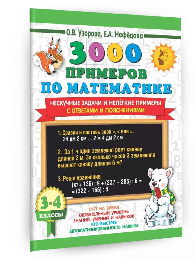 3000 примеров по математике. Нескучные задачи и нелегкие примеры. С ответами и пояснениями. 3-4 класс, производитель АСТ , ISBN 978-5-17154-363-1, № 1