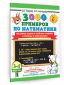 3000 примеров по математике. Нескучные задачи и нелегкие примеры. С ответами и пояснениями. 3-4 класс, производитель АСТ , ISBN 978-5-17154-363-1, № 1