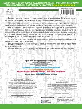 3000 примеров по математике. Нескучные задачи и нелегкие примеры. С ответами и пояснениями. 3-4 класс, производитель АСТ , ISBN 978-5-17154-363-1№ 2
