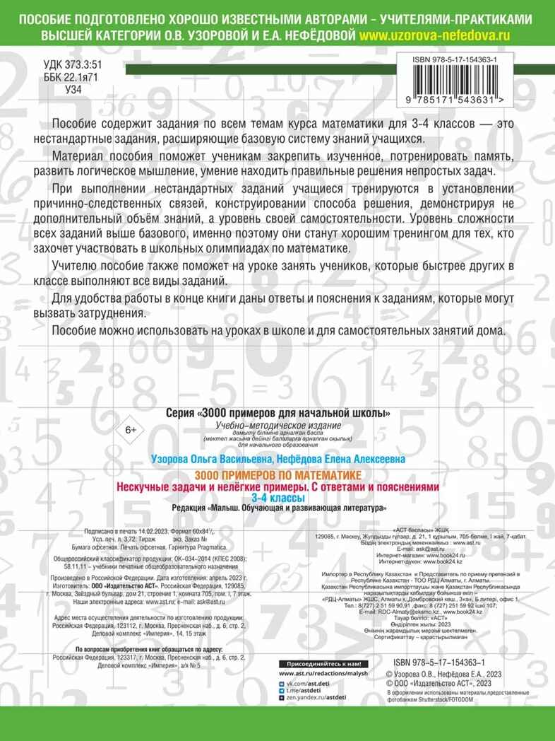 3000 примеров по математике. Нескучные задачи и нелегкие примеры. С ответами и пояснениями. 3-4 класс, производитель АСТ , ISBN 978-5-17154-363-1, № 2