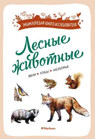 Лесные животные, производитель Махаон , ISBN 978-5-38924-683-6№ 1