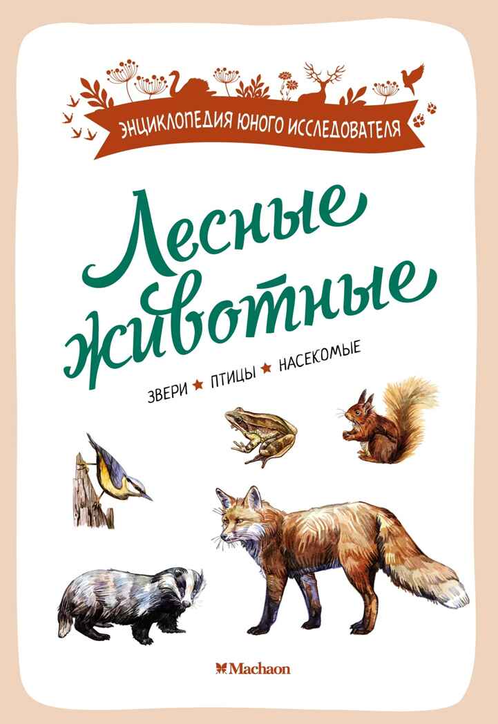 Лесные животные, производитель Махаон , ISBN 978-5-38924-683-6, № 1