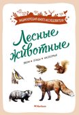 Лесные животные, производитель Махаон , ISBN 978-5-38924-683-6, № 1